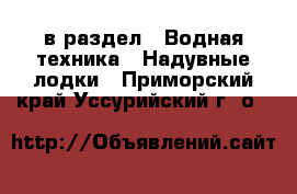  в раздел : Водная техника » Надувные лодки . Приморский край,Уссурийский г. о. 